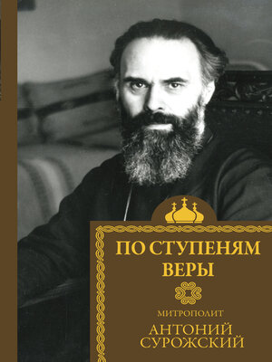 cover image of По ступеням веры